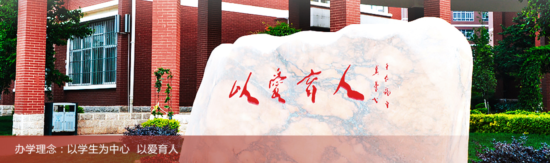 办学理念：以学生为中心 以爱育人